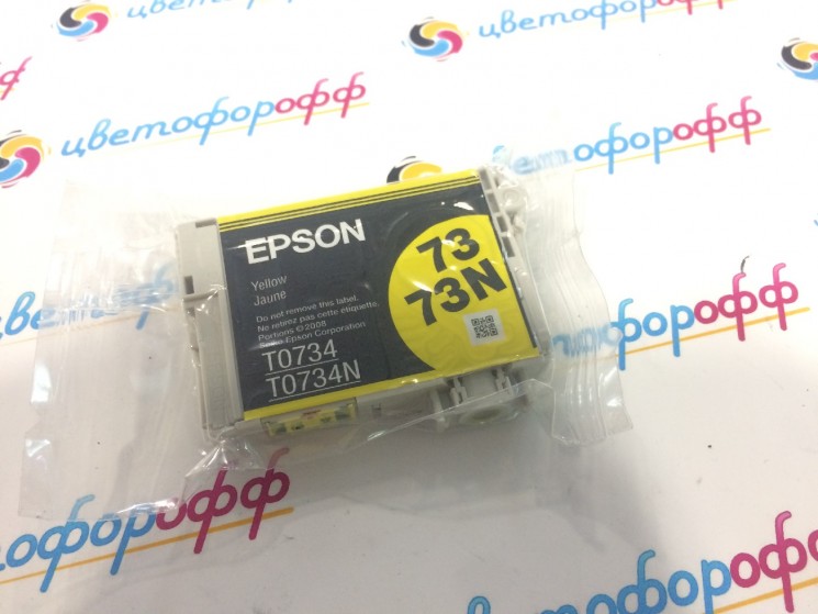 Картридж Epson T0734 Yellow Stylus-C110/C79/CX4900/CX7300/TX210/TX410 (оригинальный, техническая упаковка, вакуумный пакет)