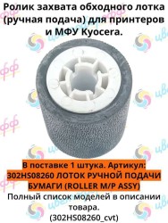 (302HS08260) Ролик ручной подачи бумаги для Kyocera FS-1028MFP FS-1035MFP FS-1130 FS-1128 FS-2100 FS-4200 совместимый CVT