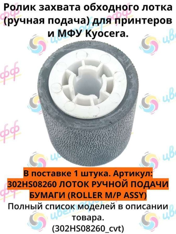 (302HS08260) Ролик ручной подачи бумаги для Kyocera FS-1028MFP FS-1035MFP FS-1130 FS-1128 FS-2100 FS-4200 совместимый CVT