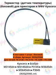 (302GJ25560) Термистор (датчик температуры) для Kyocera печь FK-3300 M3145/P3045/P3055/P3145/FS-4100 CVT