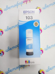 Чернила Epson 103 Cyan для Epson EcoTank для L3100/L3110/L3150 65ml