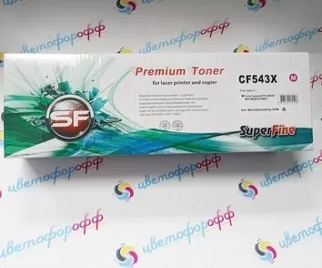 Картридж совместимый SuperFine для HP CF543X Magenta для LaserJet Pro Color M254 / M280 / M281