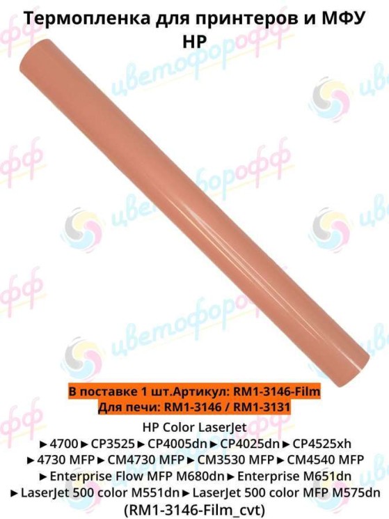 (RM1-3131) Термопленка для HP Color LaserJet CP3525/CP4525/M551/M570/M680/4700 CVT