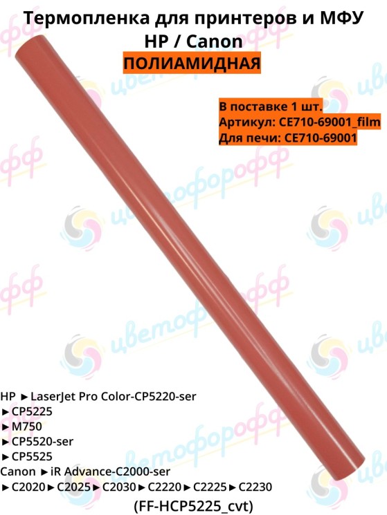 Термопленка для HP Color LaserJet CP5525 M750 M775 CVT