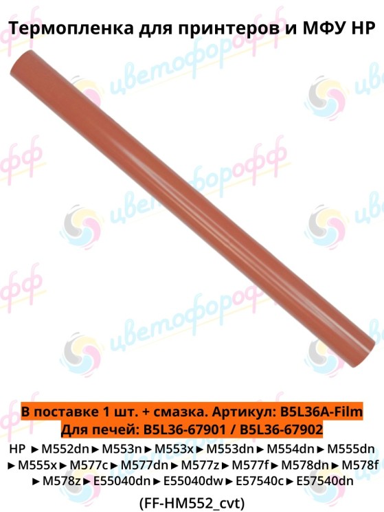 Термопленка для HP Color LaserJet M552/M553/MFP M577 CVT