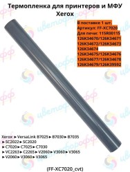 Термопленка для Xerox Versalink B7025/B7030/C7020/C7025/C7030/SC2020 CVT
