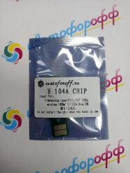 Чип для HP W1104A (20K) DRUM (совместимый) Neverstop Laser 1000a/ MFP 1200a 