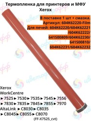 Термопленка с шестерней для Xerox WorkCentre 7525/7535/7830/7545/7845/AltaLink C8030/C8045 CVT