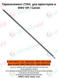 (RM2-1652_heat) Термоэлемент для HP LaserJet M104/M129/M132/M134 CVT