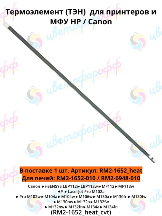 (RM2-1652_heat) Термоэлемент для HP LaserJet M104/M129/M132/M134 CVT