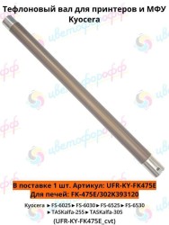 Тефлоновый вал для Kyocera печь FK-475E FS-6025MFP/6030/6525/6530/TaskAlfa255/305 CVT