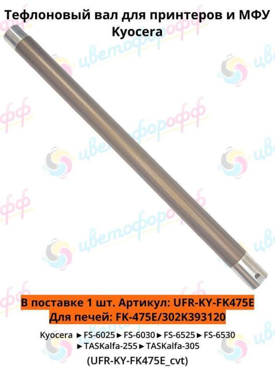Тефлоновый вал для Kyocera печь FK-475E FS-6025MFP/6030/6525/6530/TaskAlfa255/305 CVT