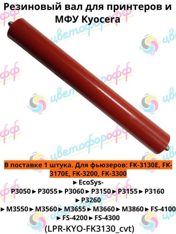 (302LV93110-LPR) Резиновый вал для Kyocera FK-3130 совместимый CVT