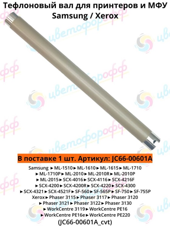 (JC66-00601A) Тефлоновый вал для Samsung ML-1510 ML-1610 SCX-4200 SCX-4300 Xerox WorkCentre PE220 CVT