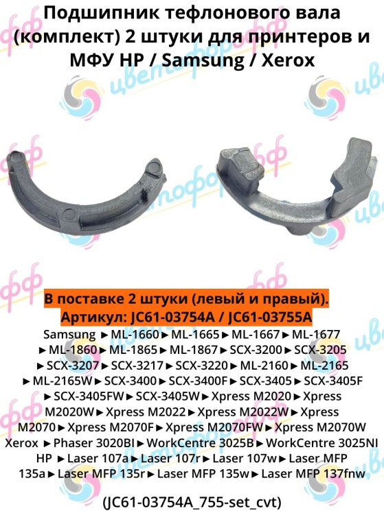 (JC61-03754A/JC61-03755) Подшипники тефлонового вала (бушинги) для HP Laser 107 135MFP 137MFP Samsung ML-1660 SCX-3200 M2020 M2070 Xerox Phaser 3020 Workcentre 3025 (комплект) CVT