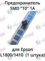 Предохранитель SMD "10" 1A для Epson L1800/1410 (1 штука)