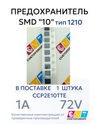 CCP2E10TTE Предохранитель SMD "10" 1A 72V тип 1210 для Epson L1800/1410 (1 штука)