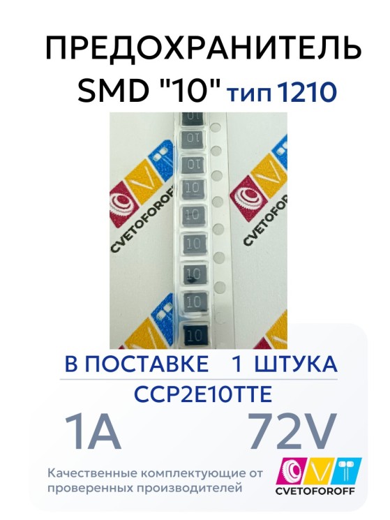 CCP2E10TTE Предохранитель SMD "10" 1A 72V тип 1210 для Epson L1800/1410 (1 штука)