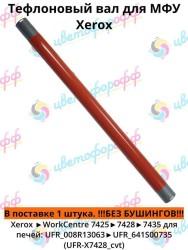 Тефлоновый вал для Xerox WorkCentre-7525 7530 7535 7545 7830 7835 7845 7855 CVT