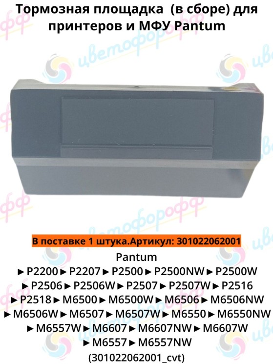 (301022062001) Площадка тормозная в сборе для Pantum P2200/P2500/M6500/M6600 CVT