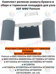 (301022302001/301022149001) Ремкомплект ADF ролики 2 шт и тормозная площадка для Pantum M6700/M6800/M7100/M7200/M7300/BM5100 CVT