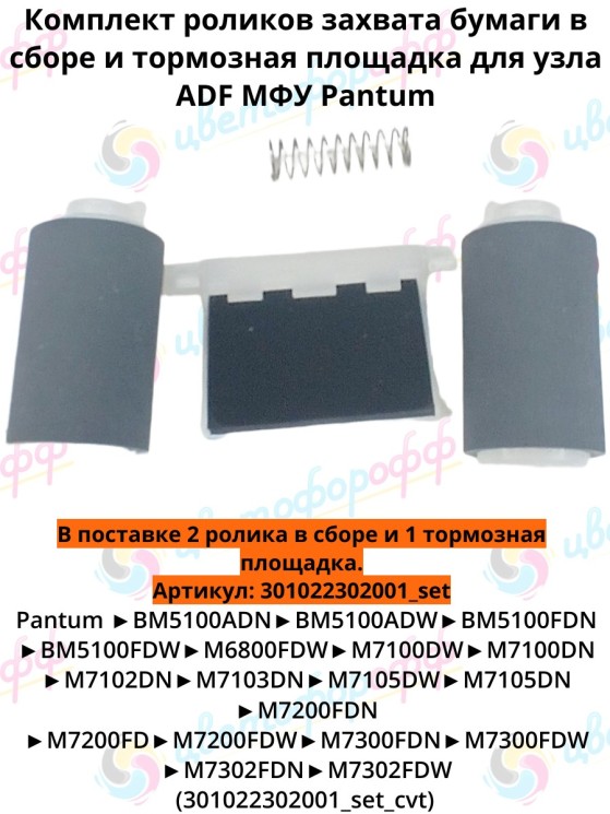(301022302001/301022149001) Ремкомплект ADF ролики 2 шт и тормозная площадка для Pantum M6700/M6800/M7100/M7200/M7300/BM5100 CVT