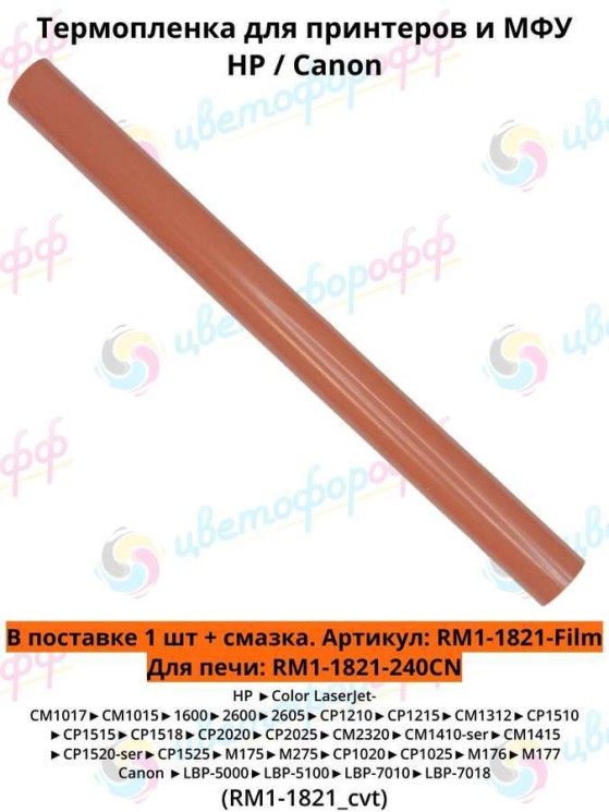 (RM1-1821-Film) Термопленка для HP Color LaserJet 1600 2600 CP1025 Pro 200 M251 M276 M175 M176 M177, Canon LBP 5000 5100 (полиамидная) CVT