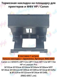 (RM2-6957) Площадка тормозная в сборе для HP LaserJet Pro M102/M104/M106/M130/M132/M134 CVT