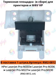 (RM2-0812/RC4-7999) Площадка тормозная в сборе для HP LaserJet Pro M203/M206/M227/M230 CVT