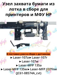 (JC61-08574A) Узел захвата в сборе для HP  Laser 107a 107r 135a 137fnw CVT