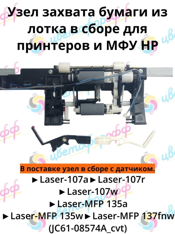 (JC61-08574A) Узел захвата в сборе для HP  Laser 107a 107r 135a 137fnw CVT