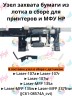 (JC61-08574A) Узел захвата в сборе для HP  Laser 107a 107r 135a 137fnw CVT