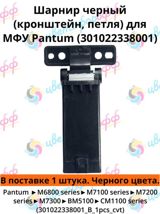 (301022338001_BK) Шарнир (петля) 1шт для  Pantum M6800/M7100/M7200/M7300/BM5100/CP1100/CM1100 ЧЕРНАЯ CVT