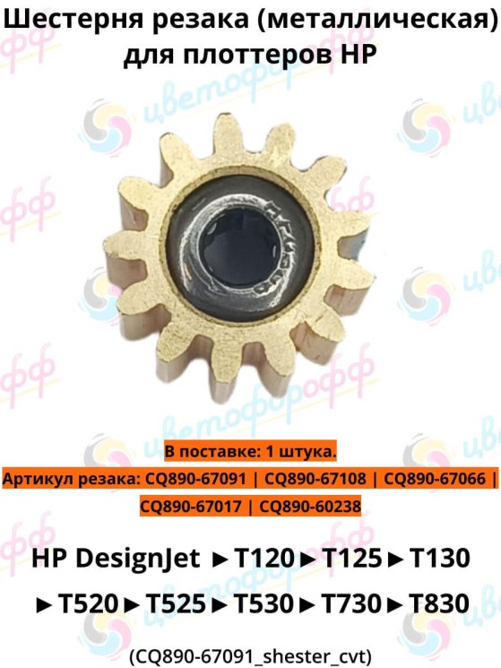 Шестерня резака (металлическая) для плоттеров HP DesignJet T120/T520/T730 (CQ890-67108/CQ890-67091/CQ890-67066) CVT