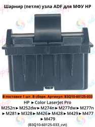 (B3Q10-60125-hinge) Шарнир петля 1шт для HP Color LaserJet M252/M274/M277/M426/M428/M477/M479 CVT