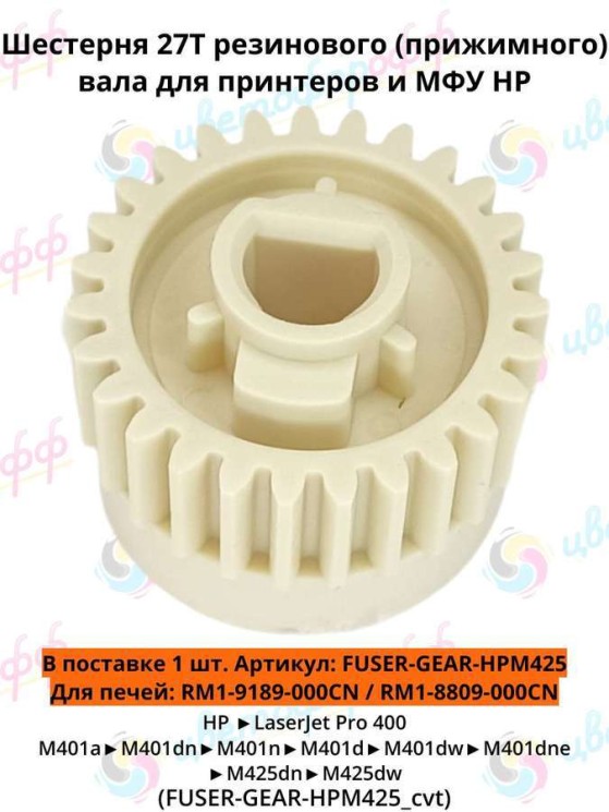 (FUSER-GEAR-HPM425) Шестерня (27Т) резинового вала для HP LaserJet Pro 400 M401/M425 CVT