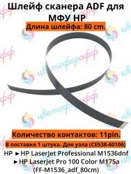 Шлейф сканера ADF для HP LJ Pro M1536 LJ Pro Color M175a (CE538-60106) 11pin 80cm