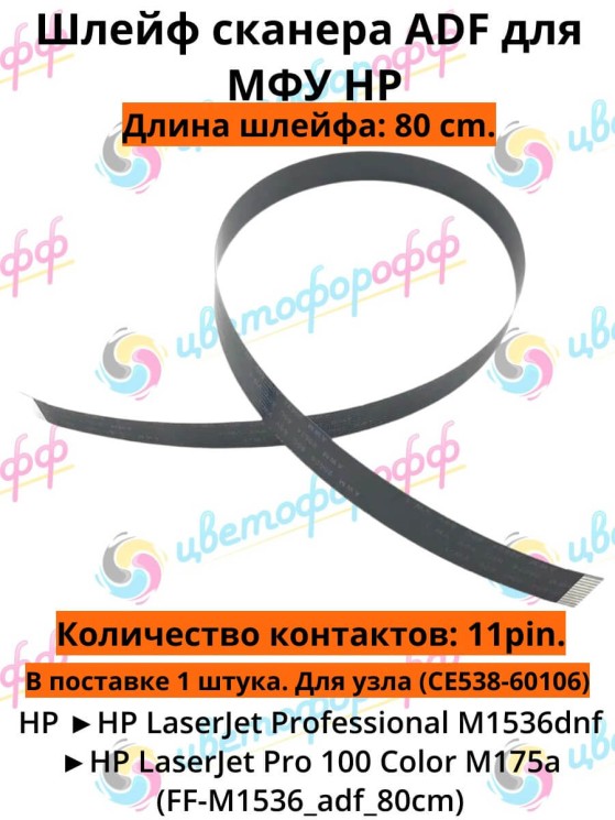 Шлейф сканера ADF для HP LJ Pro M1536 LJ Pro Color M175a (CE538-60106) 11pin 80cm