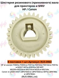 (RU5-0964) Шестерня (29Т) резинового вала для HP LaserJet-P3015/M3027/M3035/P3005 CVT