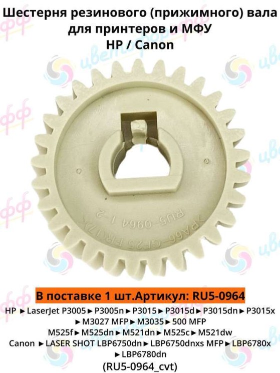 (RU5-0964) Шестерня (29Т) резинового вала для HP LaserJet-P3015/M3027/M3035/P3005 CVT