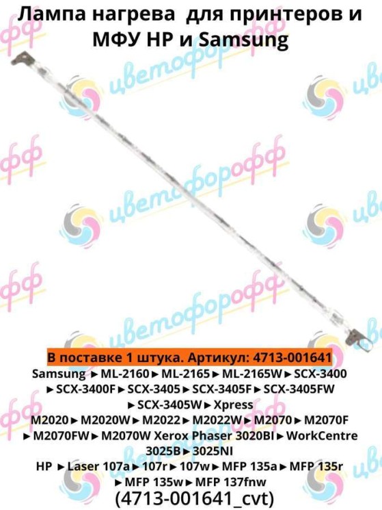 (4713-001641) Лампа нагрева HP Laser 107 135 137 Samsung ML-2165 / SCX-3400 / 3405 / SL-M2022 / 2070 Xerox Phaser 3020 (210-220V / 750W) CVT
