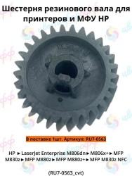 (RU7-0563) Шестерня (29Т) резинового вала для HP LaserJet M806/Flow M830z MFP CVT