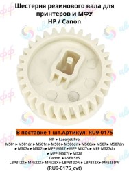 (RU9-0175) Шестерня (30Т) резинового вала для HP LaserJet Pro M501/M506/M507/M527 CVT