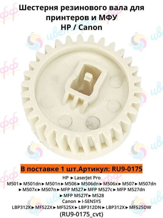 (RU9-0175) Шестерня (30Т) резинового вала для HP LaserJet Pro M501/M506/M507/M527 CVT