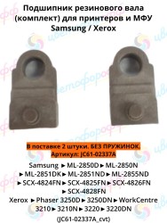 (JC61-02337A) Подшипник резинового вала (бушинг) (комплект) для Samsung ML2850 SCX4824 Xerox Phaser3250 WorkCentre 3220 CVT