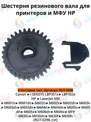 (RU7-0296) Шестерня (32Т) резинового вала для HP LaserJet M601/M602/M603/M606/M630 CVT