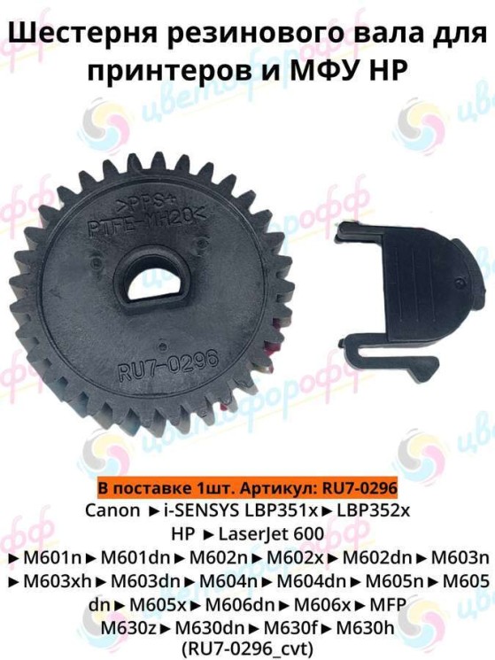 (RU7-0296) Шестерня (32Т) резинового вала для HP LaserJet M601/M602/M603/M606/M630 CVT