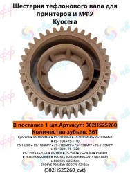 (302HS25260) Шестерня тефлонового вала для Kyocera FS-1028/1128/1130MFP/1035MFP/M2035 (FK-130/150/170/171) CVT