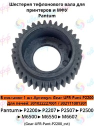 Шестерня тефлонового вала для Pantum P2200/P2500/M6500/M6550/M6600 CVT