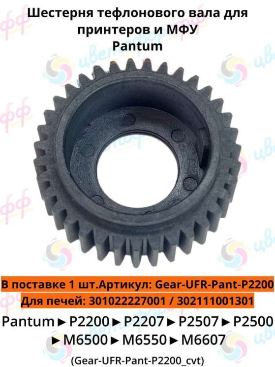 Шестерня тефлонового вала для Pantum P2200/P2500/M6500/M6550/M6600 CVT